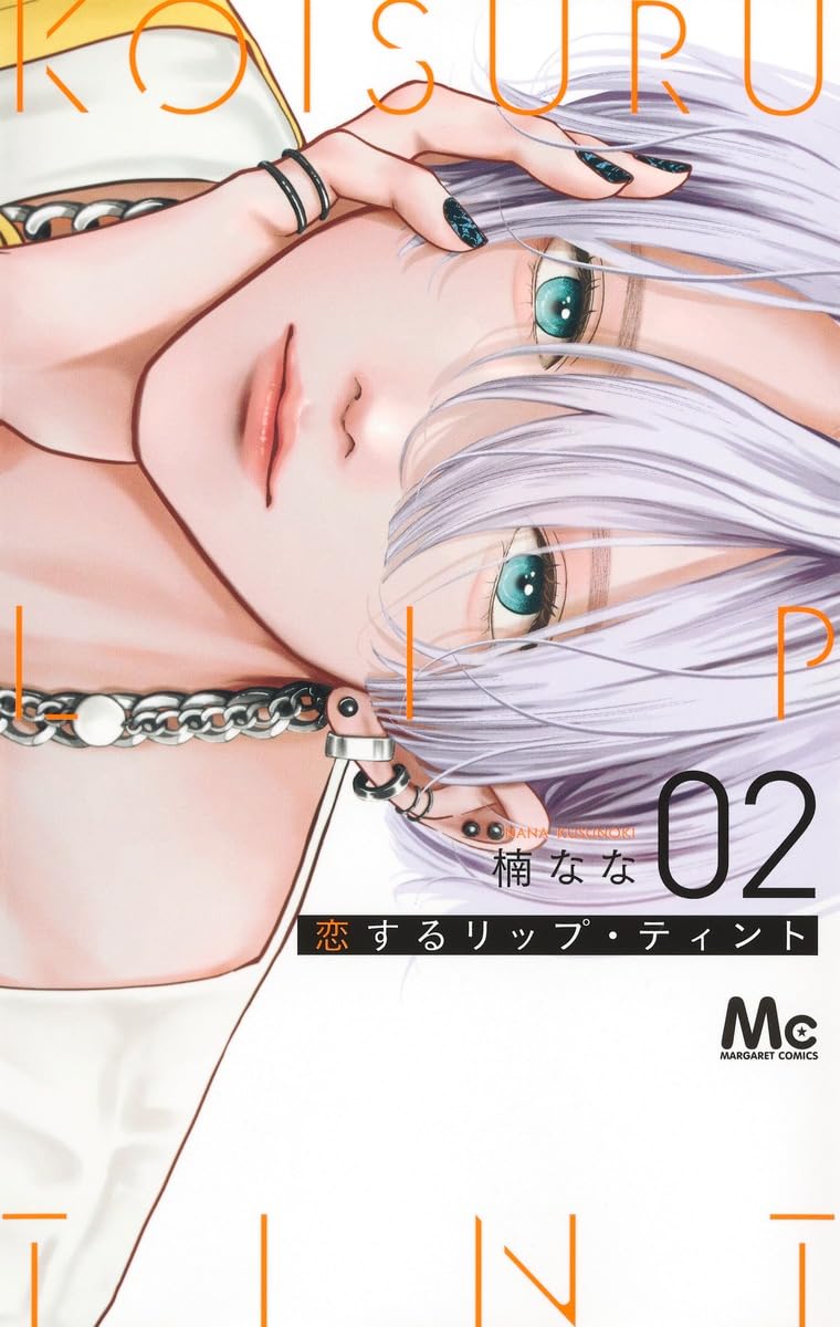 少女漫画　主人恋日記　不可抗力のiloveyou 恋するリップティント　ほか 61+hhvX29-L.jpg